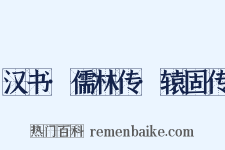 汉书·儒林传·辕固传是什么意思的图片